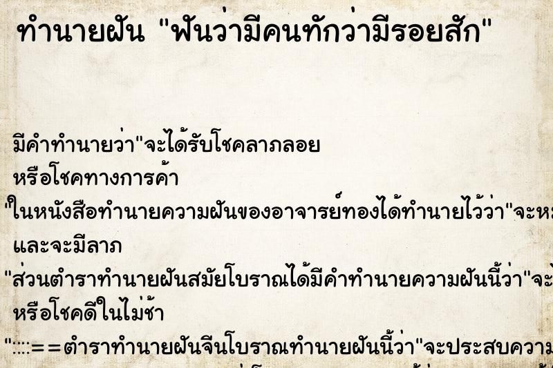 ทำนายฝัน ฟันว่ามีคนทักว่ามีรอยสักแม่นๆ ฟรี ด้วยตำราหนังสือทำนายฝันโบราณ ทำนายฝันฟันว่ามีคนทักว่ามีรอยสัก