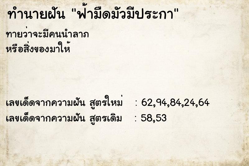 ทำนายฝันฟ้ามืดมัวมีประกา ทำนายฝันทำนายฝันฟ้ามืดมัวมีประกา