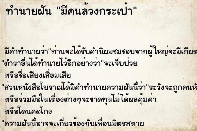 ทำนายฝัน มีคนล้วงกระเป๋า