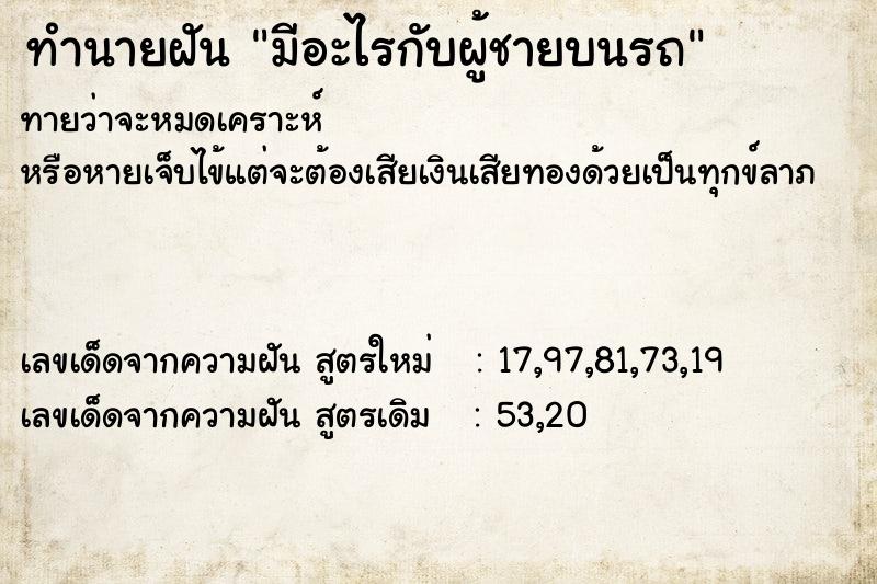 ทำนายฝันทำนายฝันมีอะไรกับผู้ชายบนรถ