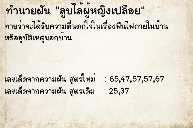 ทำนายฝันลูบไล้ผู้หญิงเปลือย ทำนายฝันทำนายฝันลูบไล้ผู้หญิงเปลือย