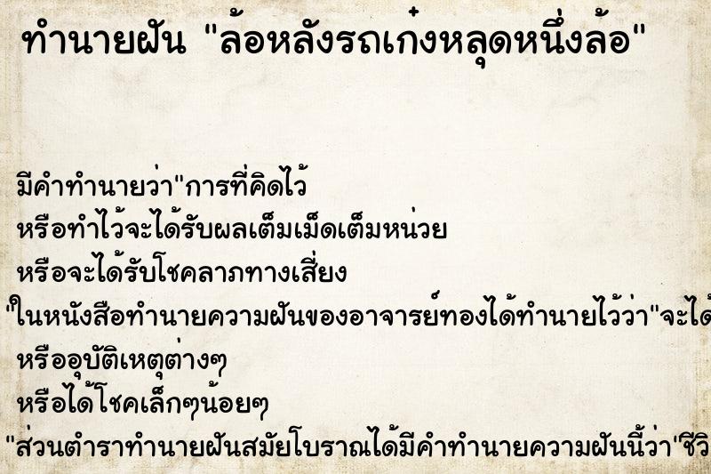 ทำนายฝันล้อหลังรถเก๋งหลุดหนึ่งล้อ ทำนายฝันทำนายฝันล้อหลังรถเก๋งหลุดหนึ่งล้อ
