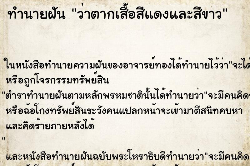 ทำนายฝันทำนายฝันว่าตากเสื้อสีแดงและสีขาว