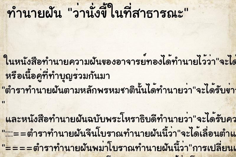 ทำนายฝันว่านั่งขี้ในที่สาธารณะ ทำนายฝันทำนายฝันว่านั่งขี้ในที่สาธารณะ