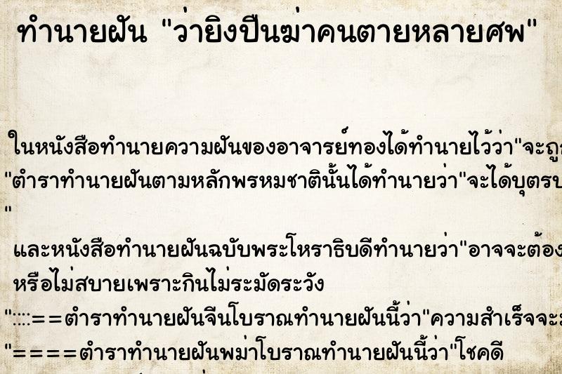 ทำนายฝันว่ายิงปืนฆ่าคนตายหลายศพ ทำนายฝันทำนายฝันว่ายิงปืนฆ่าคนตายหลายศพ