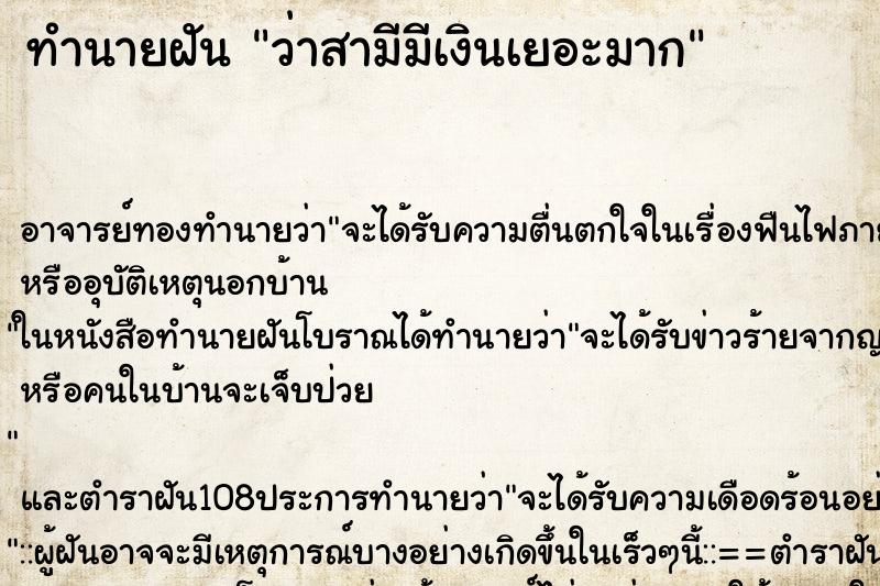 ทำนายฝันทำนายฝันว่าสามีมีเงินเยอะมาก