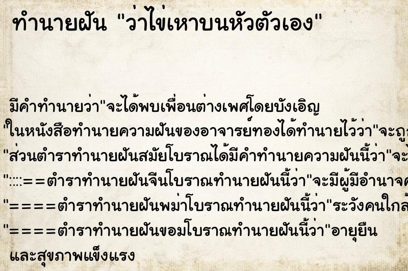 ทำนายฝันว่าไข่เหาบนหัวตัวเอง ทำนายฝันทำนายฝันว่าไข่เหาบนหัวตัวเอง