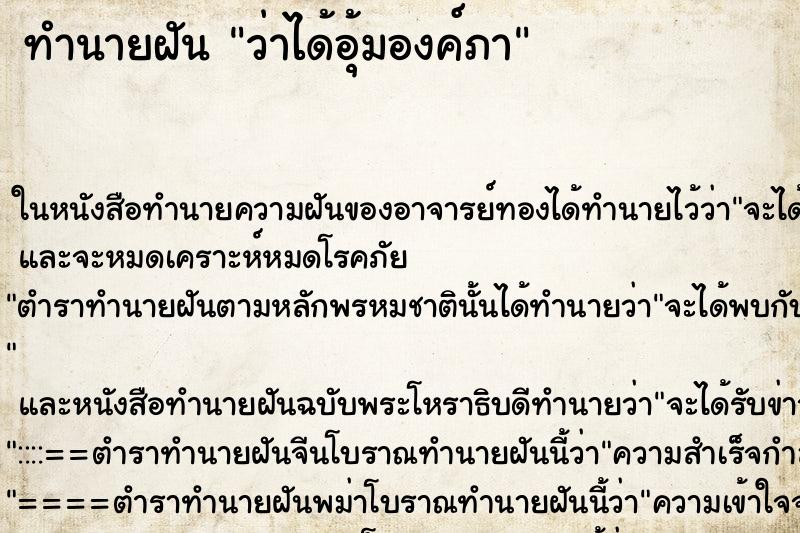 ทำนายฝันว่าได้อุ้มองค์ภา ทำนายฝันทำนายฝันว่าได้อุ้มองค์ภา