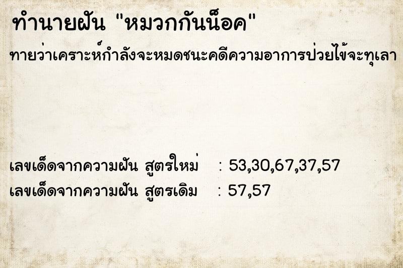 ทำนายฝันหมวกกันน็อค ทำนายฝันทำนายฝันหมวกกันน็อค