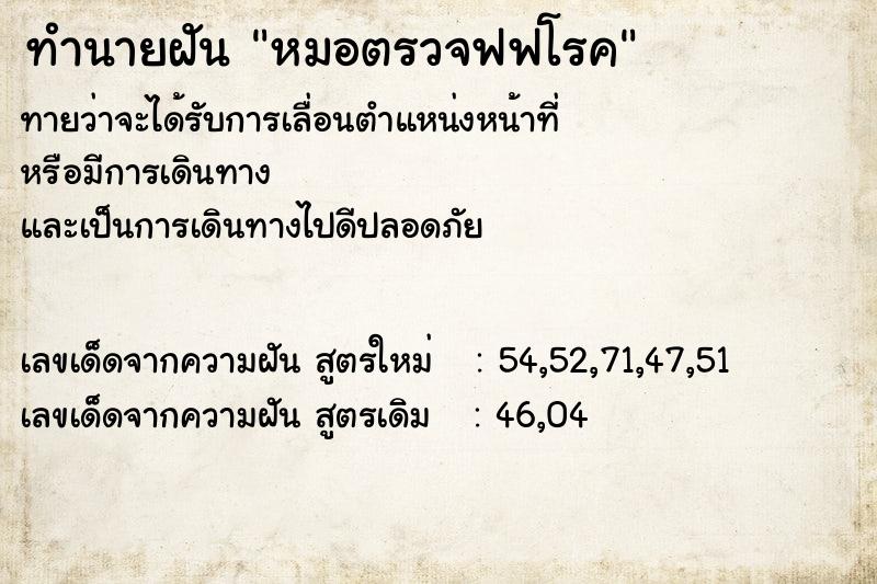 ทำนายฝันหมอตรวจฟฟโรค ทำนายฝันทำนายฝันหมอตรวจฟฟโรค