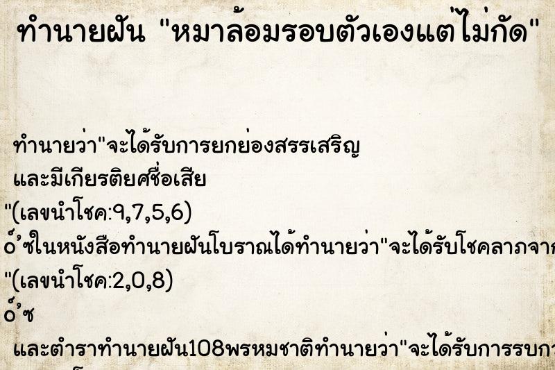 ทำนายฝัน หมาล้อมรอบตัวเองแต่ไม่กัด