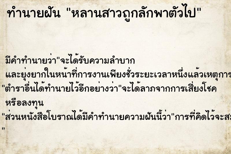 ทำนายฝัน หลานสาวถูกลักพาตัวไป