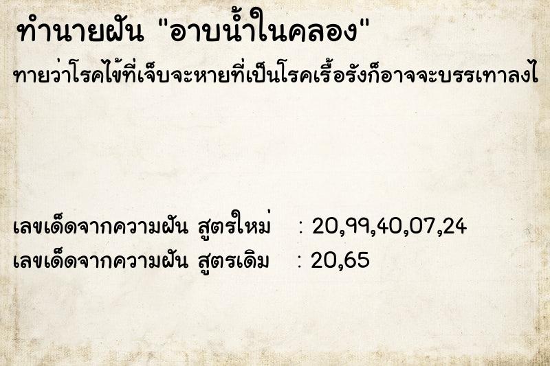 ทำนายฝัน อาบน้ำในคลอง ทำนายฝัน อาบน้ำในคลอง