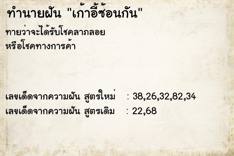ทำนายฝันทำนายฝันเก้าอี้ซ้อนกัน