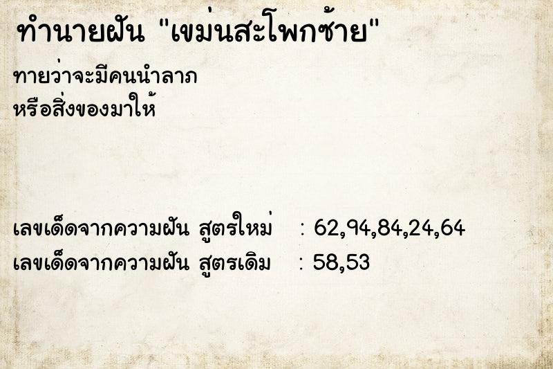 ทำนายฝันเขม่นสะโพกซ้าย ทำนายฝันทำนายฝันเขม่นสะโพกซ้าย