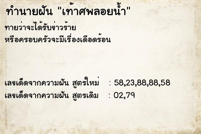 ทำนายฝันทำนายฝันเท้าศพลอยน้ำ