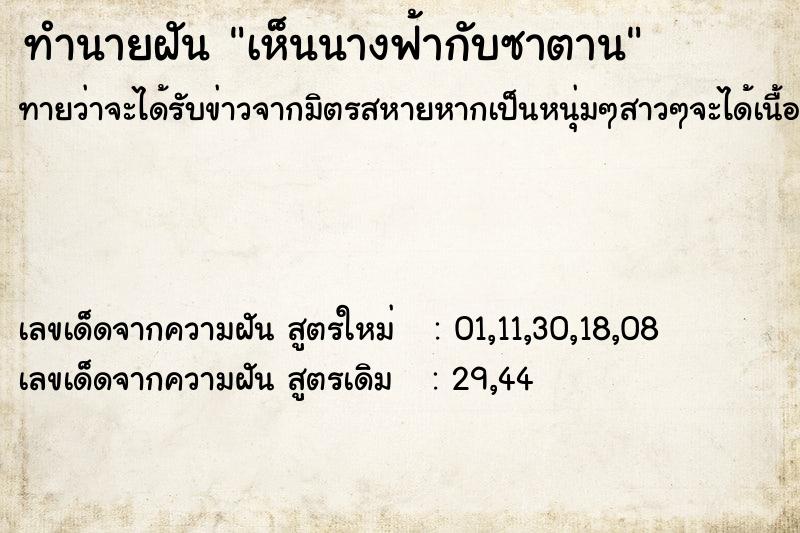 ทำนายฝันทำนายฝันเห็นนางฟ้ากับซาตาน