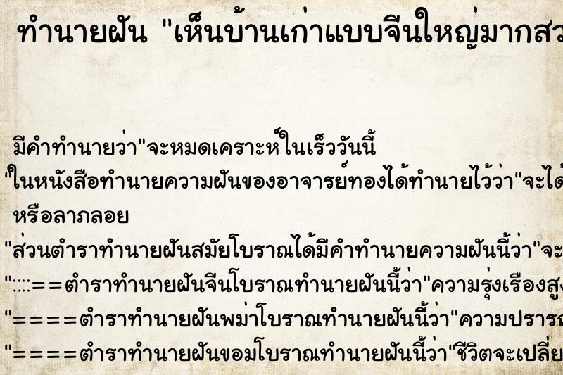 ทำนายฝันเห็นบ้านเก่าแบบจีนใหญ่มากสวยงาม ทำนายฝันทำนายฝันเห็นบ้านเก่าแบบจีนใหญ่มากสวยงาม