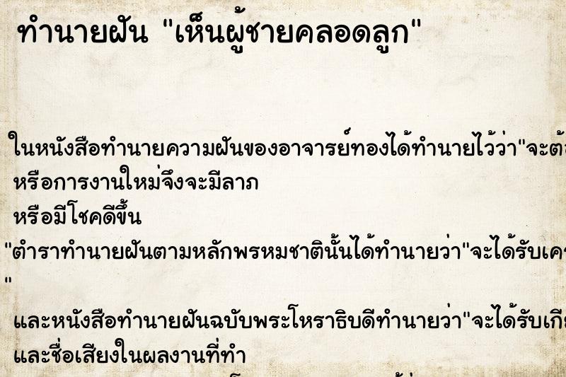 ทำนายฝัน เห็นผู้ชายคลอดลูก ทำนายฝัน เห็นผู้ชายคลอดลูก