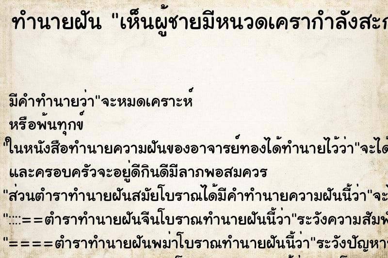 ทำนายฝันเห็นผู้ชายมีหนวดเครากำลังสะกดรอยตามฉัน ทำนายฝันทำนายฝันเห็นผู้ชายมีหนวดเครากำลังสะกดรอยตามฉัน