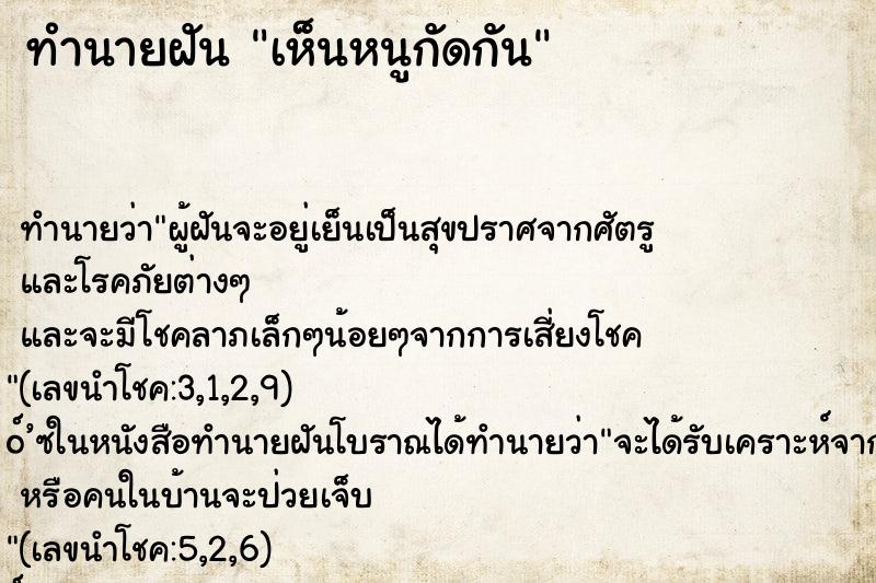 ทำนายฝัน เห็นหนูกัดกัน