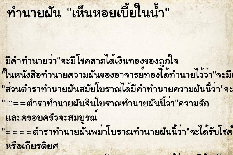 ทำนายฝัน เห็นหอยเบี้ยในน้ำ