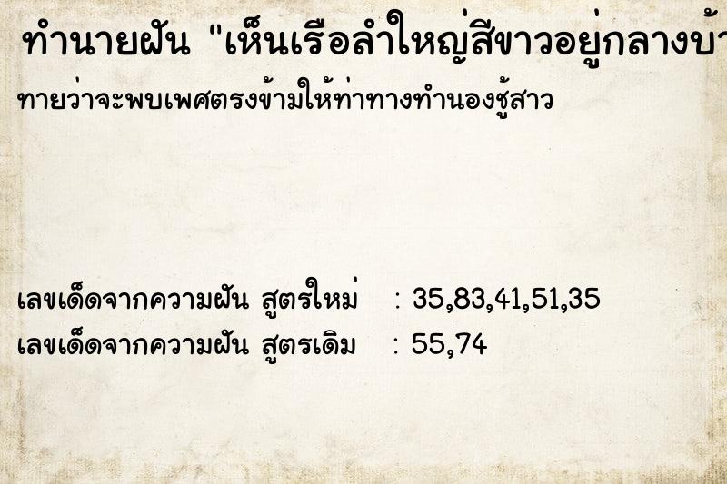 ทำนายฝันทำนายฝันเห็นเรือลำใหญ่สีขาวอยู่กลางบ้าน