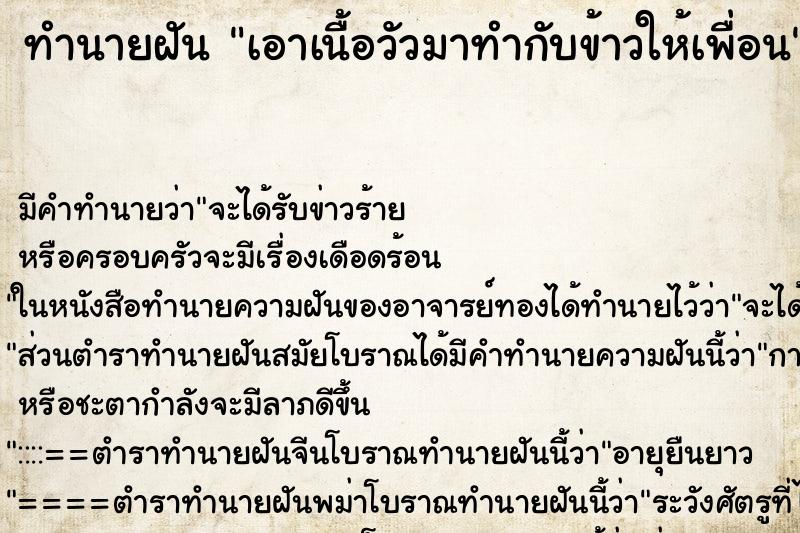 ทำนายฝัน เอาเนื้อวัวมาทำกับข้าวให้เพื่อน