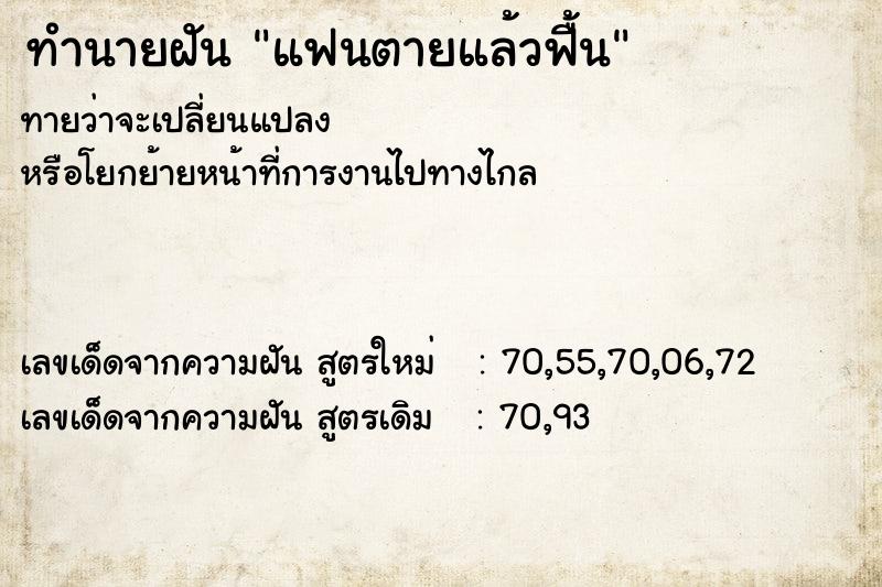 ทำนายฝันทำนายฝันแฟนตายแล้วฟื้น
