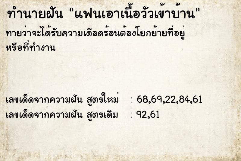 ทำนายฝันทำนายฝันแฟนเอาเนื้อวัวเข้าบ้าน