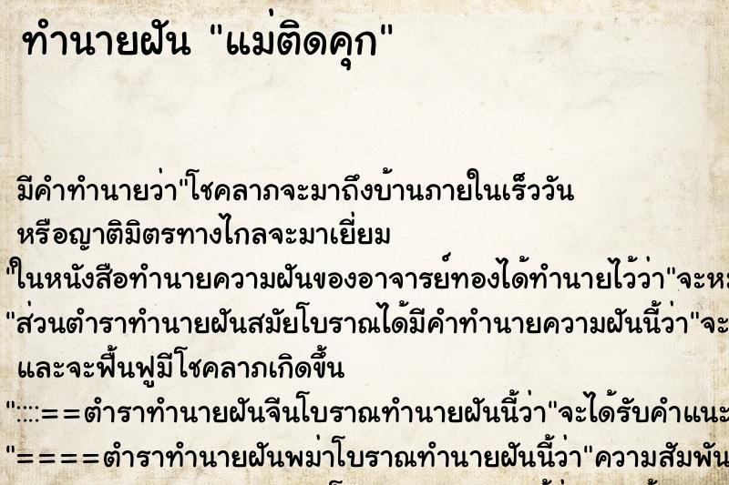 ทำนายฝัน แม่ติดคุก ตำราโบราณ แม่นที่สุดในโลก