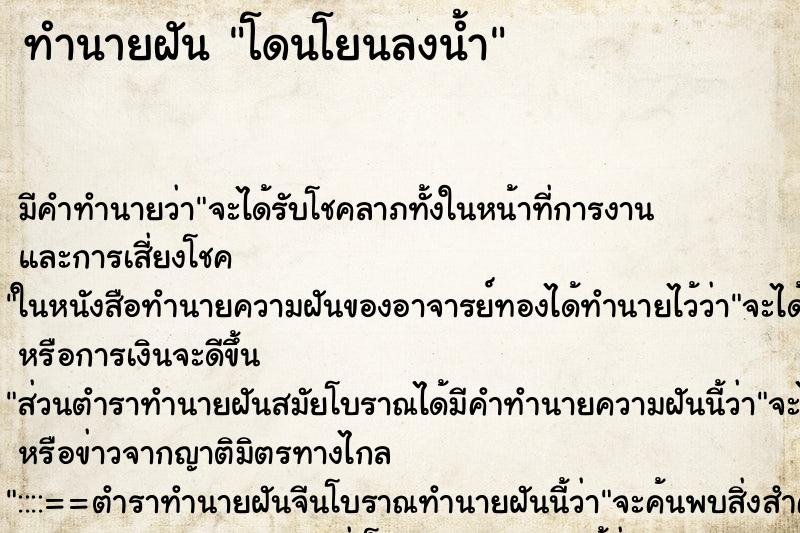 ทำนายฝัน โดนโยนลงน้ำ ทำนายฝัน โดนโยนลงน้ำ