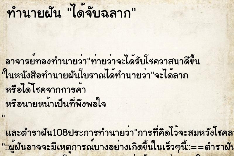 ทำนายฝัน ได้จับฉลาก