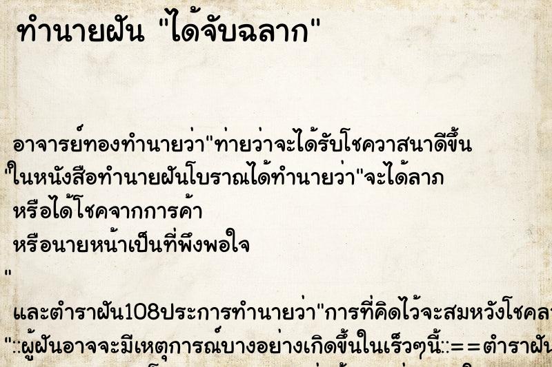 ทำนายฝัน ได้จับฉลาก ตำราโบราณ แม่นที่สุดในโลก