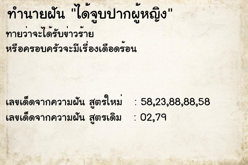 ทำนายฝันทำนายฝันได้จูบปากผู้หญิง