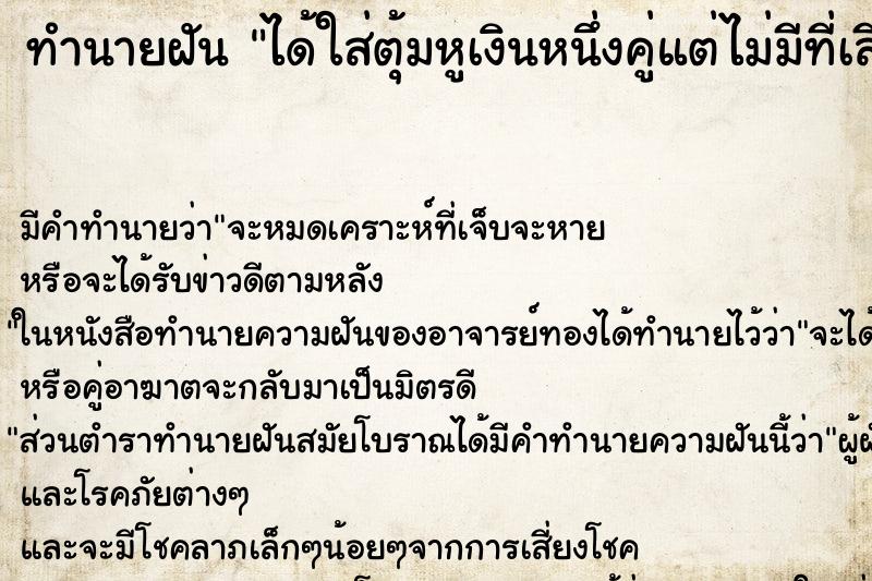 ทำนายฝันได้ใส่ตุ้มหูเงินหนึ่งคู่แต่ไม่มีที่เสียบกันหลุด ทำนายฝันทำนายฝันได้ใส่ตุ้มหูเงินหนึ่งคู่แต่ไม่มีที่เสียบกันหลุด