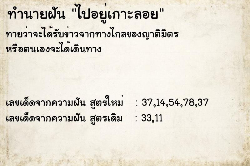 ทำนายฝัน ไปอยู่เกาะลอย ทำนายฝัน ไปอยู่เกาะลอย