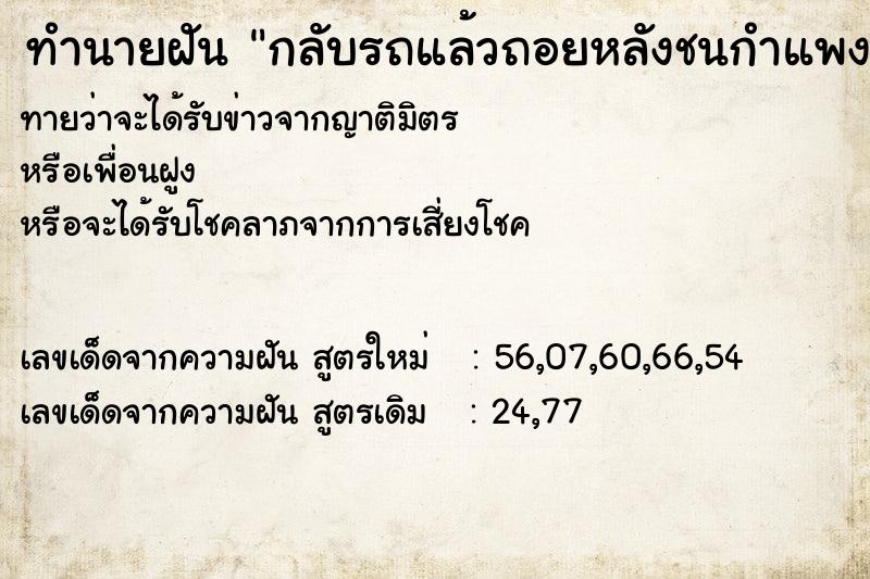 ทำนายฝันทำนายฝันกลับรถแล้วถอยหลังชนกำแพงกันชนหลังหลุด