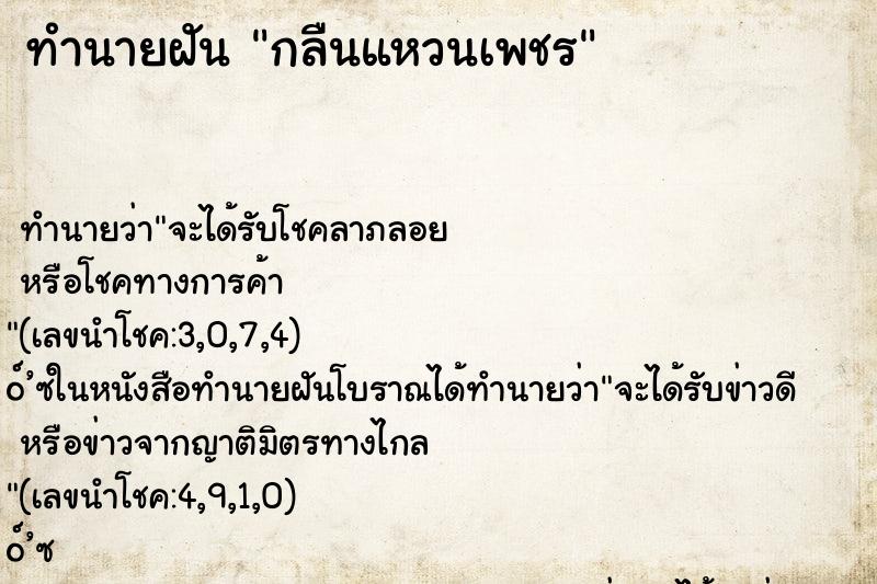 ทำนายฝัน กลืนแหวนเพชร ทำนายฝัน กลืนแหวนเพชร