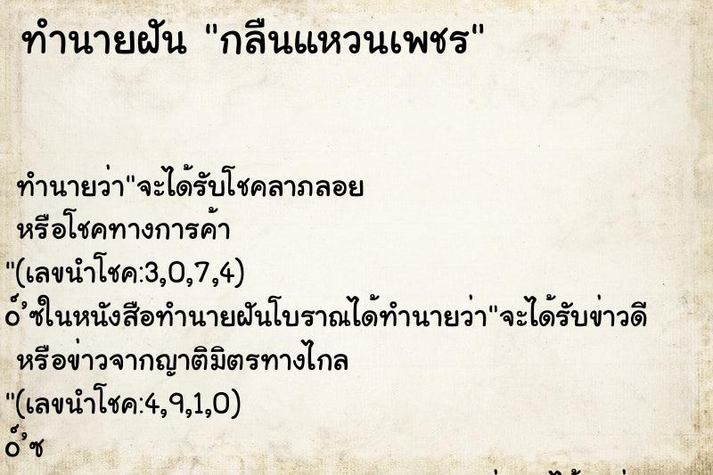 ทำนายฝัน กลืนแหวนเพชร ตำราโบราณ แม่นที่สุดในโลก