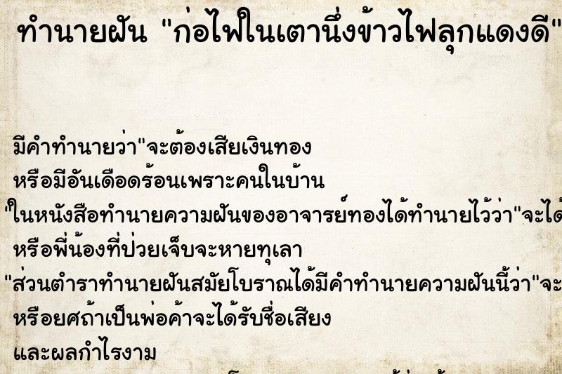 ทำนายฝัน ก่อไฟในเตานึ่งข้าวไฟลุกแดงดี ทำนายฝัน ก่อไฟในเตานึ่งข้าวไฟลุกแดงดี