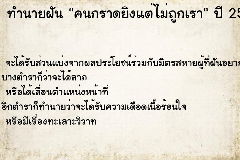 ทำนายฝัน คนกราดยิงแต่ไม่ถูกเรา ทำนายฝัน คนกราดยิงแต่ไม่ถูกเรา