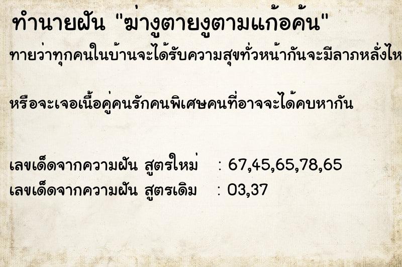ทำนายฝัน ฆ่างูตายงูตามแก้อค้น ทำนายฝัน ฆ่างูตายงูตามแก้อค้น