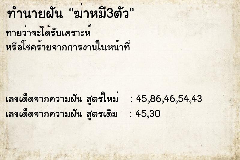 ทำนายฝันฆ่าหมี3ตัว ทำนายฝันทำนายฝันฆ่าหมี3ตัว