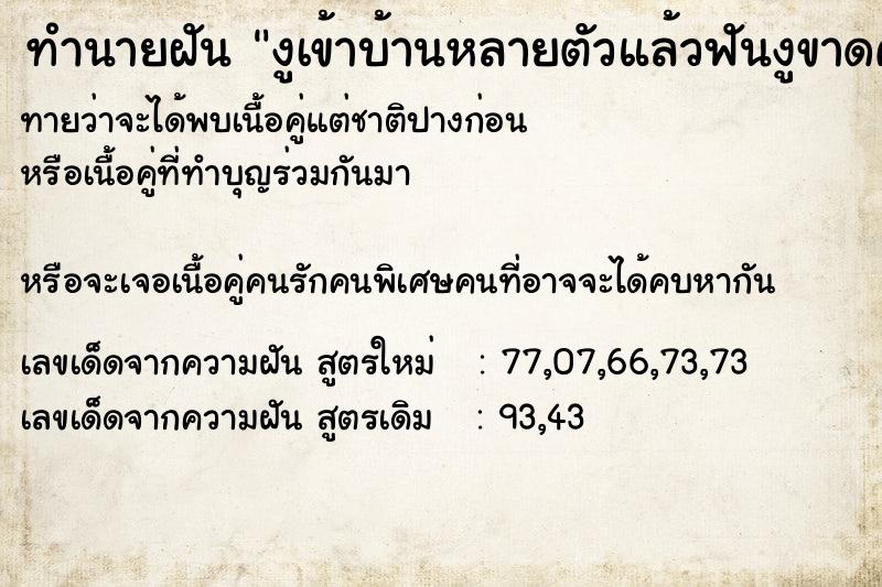 ทำนายฝันทำนายฝันงูเข้าบ้านหลายตัวแล้วฟันงูขาดครึ่งทุกตัวตายหมด