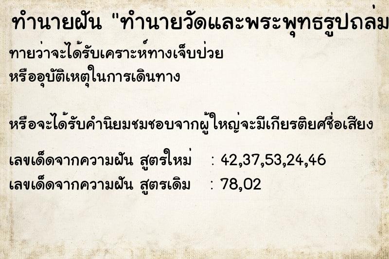 ทำนายฝันทำนายวัดและพระพุทธรูปถล่มพังลงมา ทำนายฝันทำนายฝันทำนายวัดและพระพุทธรูปถล่มพังลงมา