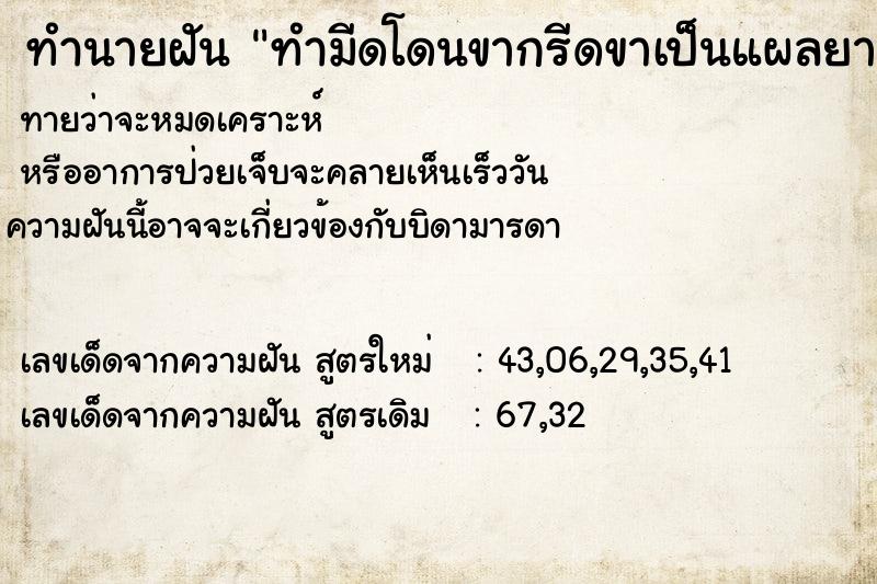 ทำนายฝันทำมีดโดนขากรีดขาเป็นแผลยาวและลึกมากหลายแผล ทำนายฝันทำนายฝันทำมีดโดนขากรีดขาเป็นแผลยาวและลึกมากหลายแผล