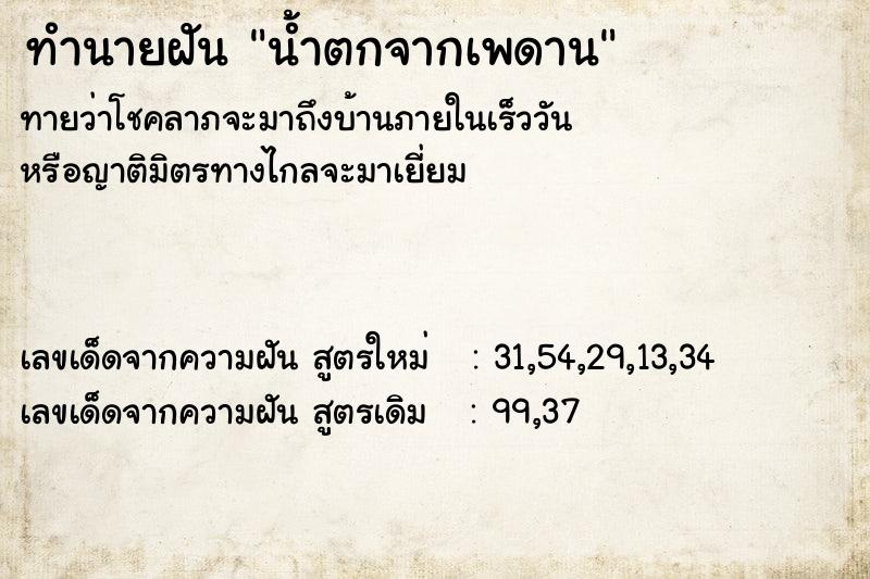 ทำนายฝันน้ำตกจากเพดาน ทำนายฝันทำนายฝันน้ำตกจากเพดาน