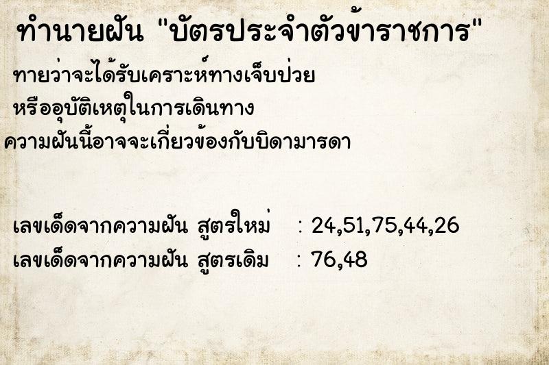 ทำนายฝันบัตรประจำตัวข้าราชการ ทำนายฝันทำนายฝันบัตรประจำตัวข้าราชการ