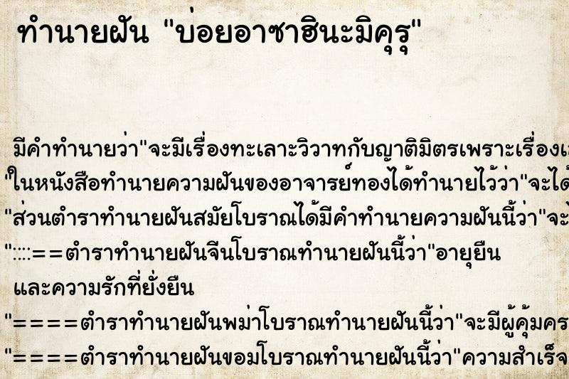 ทำนายฝันทำนายฝันบ่อยอาซาฮินะมิคุรุ